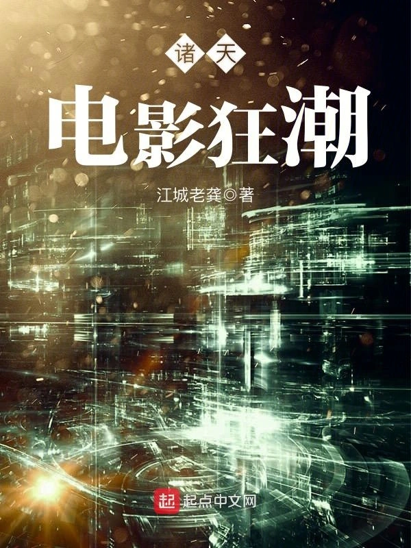 诸天电影狂潮