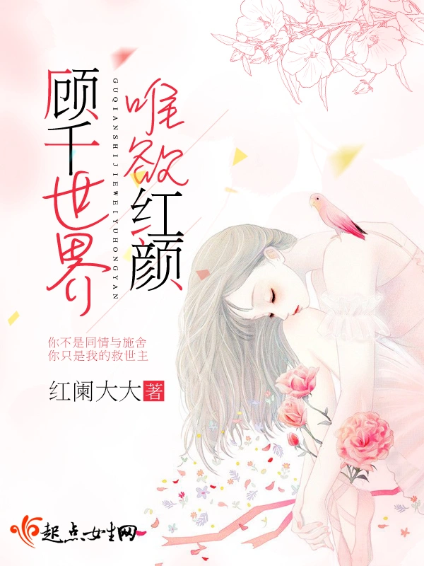 顾千世界唯欲红颜