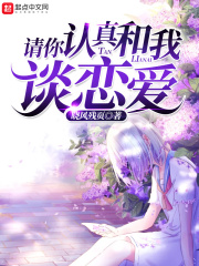 请你认真和我谈恋爱在线阅读