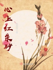 心上红朱砂