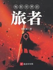电影世界的旅者在线阅读