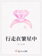 行走在繁星中