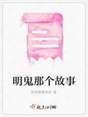 明鬼那个故事在线阅读