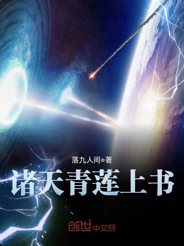 诸天青莲上书