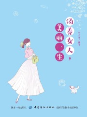 汤养女人，美丽一生
