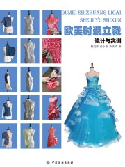 欧美时装立裁：设计与实训