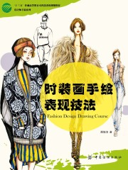 时装画手绘表现技法