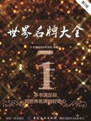 世界名牌大全（第2版）