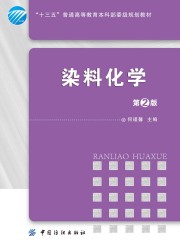 染料化学（第2版）