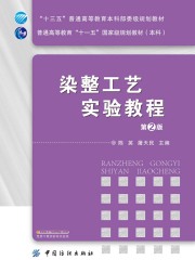 染整工艺实验教程（第2版）