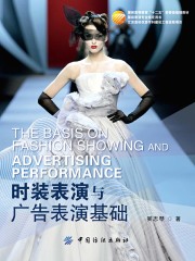 时装表演与广告表演基础