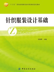 针织服装设计基础