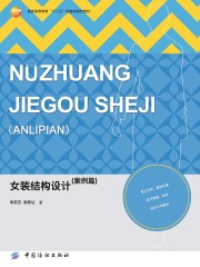 女装结构设计（案例篇）