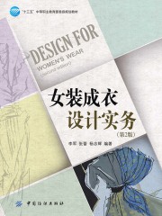 女装成衣设计实务（第2版）