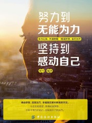 努力到无能为力，坚持到感动自己