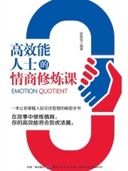 高效能人士的情商修炼课
