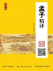 孟子精译：诵读版