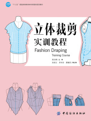 立体裁剪实训教程