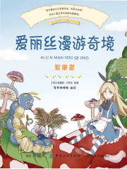 爱丽丝梦游仙境（彩绘注音版）