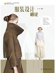 服装设计概论