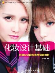 化妆设计基础：形象设计职业实用指导教材