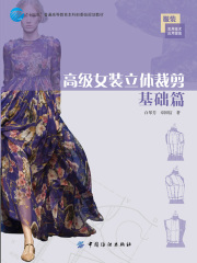 高级女装立体裁剪 基础篇