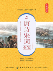 唐诗宋词全鉴（典藏诵读版）