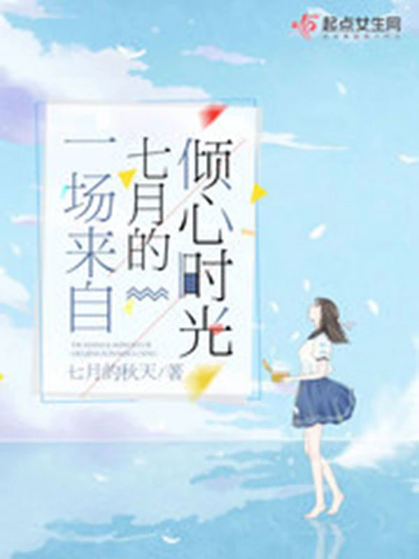 一场来自七月的倾心时光