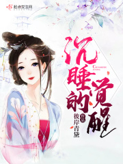 沉睡的觉醒在线阅读