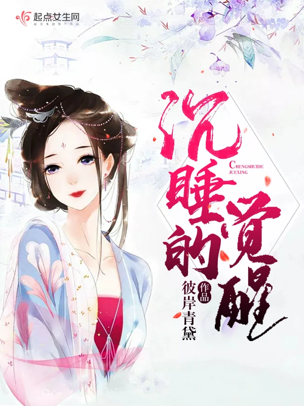 沉睡的觉醒