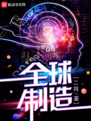 全球制造在线阅读