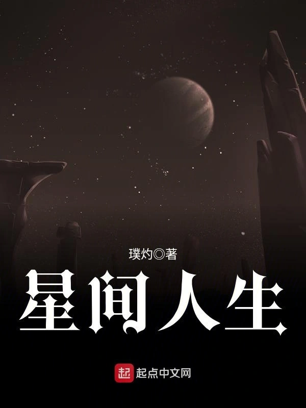 星间人生