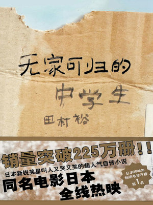 无家可归的中学生 日 田村裕 全本在线阅读 无家可归的中学生小说全文在线阅读 起点中文网