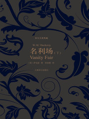 名利场（下册）（译文名著典藏）((英)萨克雷)全本在线阅读-起点中文网官方正版