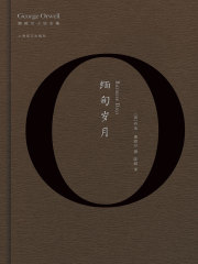 缅甸岁月（奥威尔小说全集）