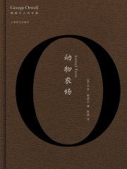 动物农场（奥威尔作品全集）