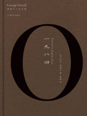 一九八四（奥威尔小说全集）在线阅读