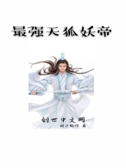 最强天狐妖帝