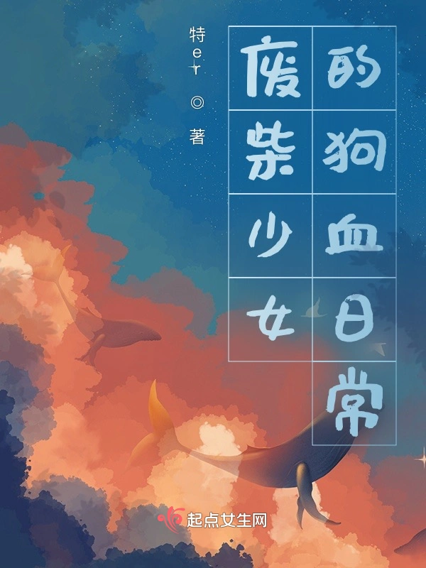 废柴少女的狗血日常