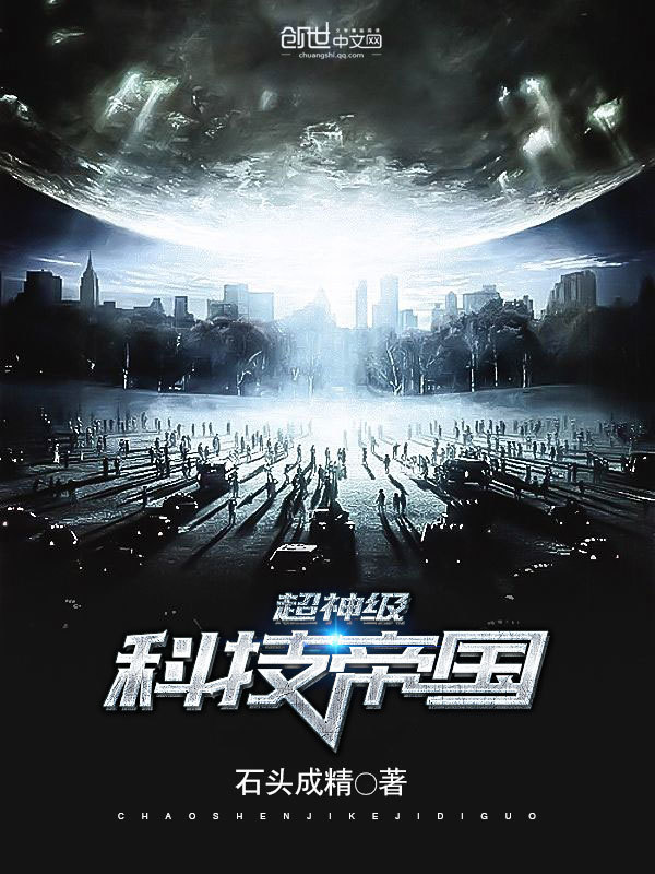 超神级科技帝国在线阅读
