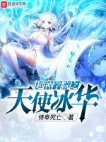 超神学院之天使冰华在线阅读
