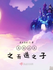 混血女巫之天选之子在线阅读