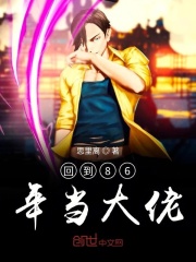 回到86年当大佬