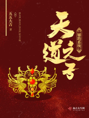 天道之子辅助系统在线阅读