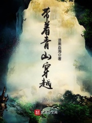 带着青山穿越在线阅读