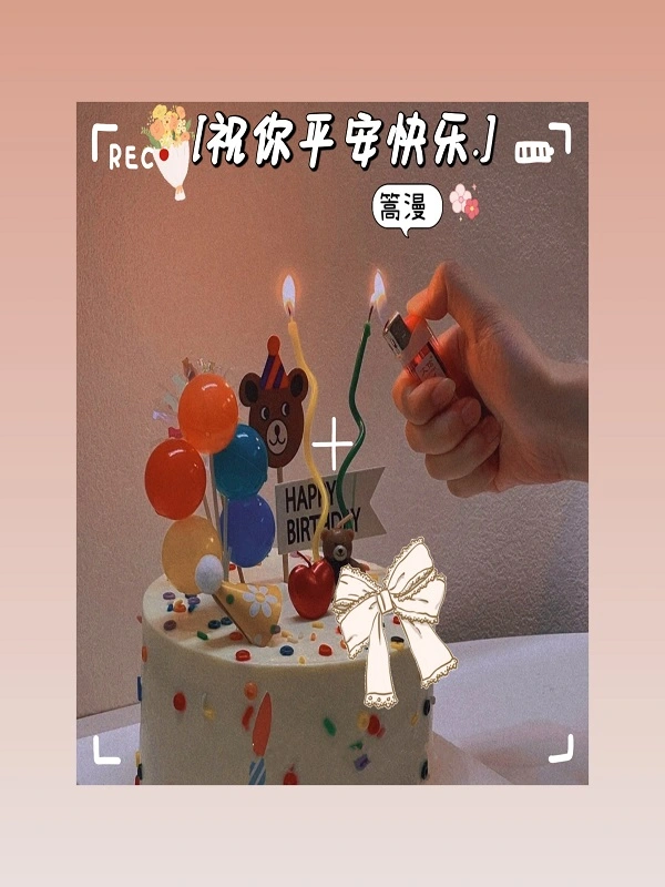 祝你平安快乐