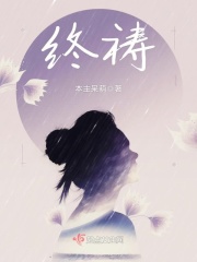 终祷在线阅读