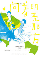 向着明亮那方（纪念版）