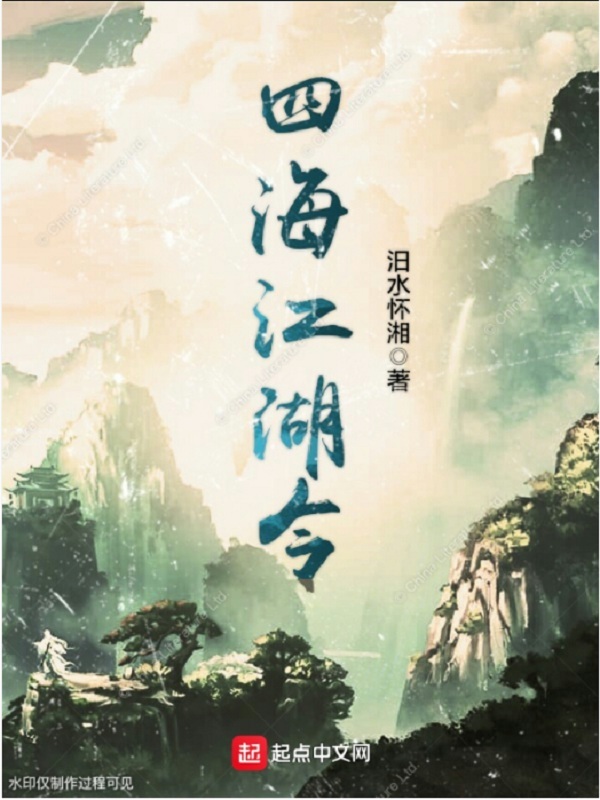 四海江湖令在线阅读