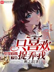 我的美女下属只喜欢捉弄我在线阅读